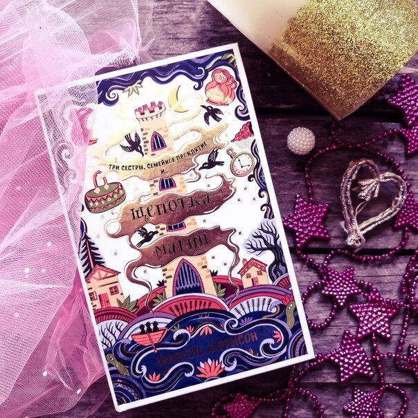 Мишель Харрисон "Щепотка магии"