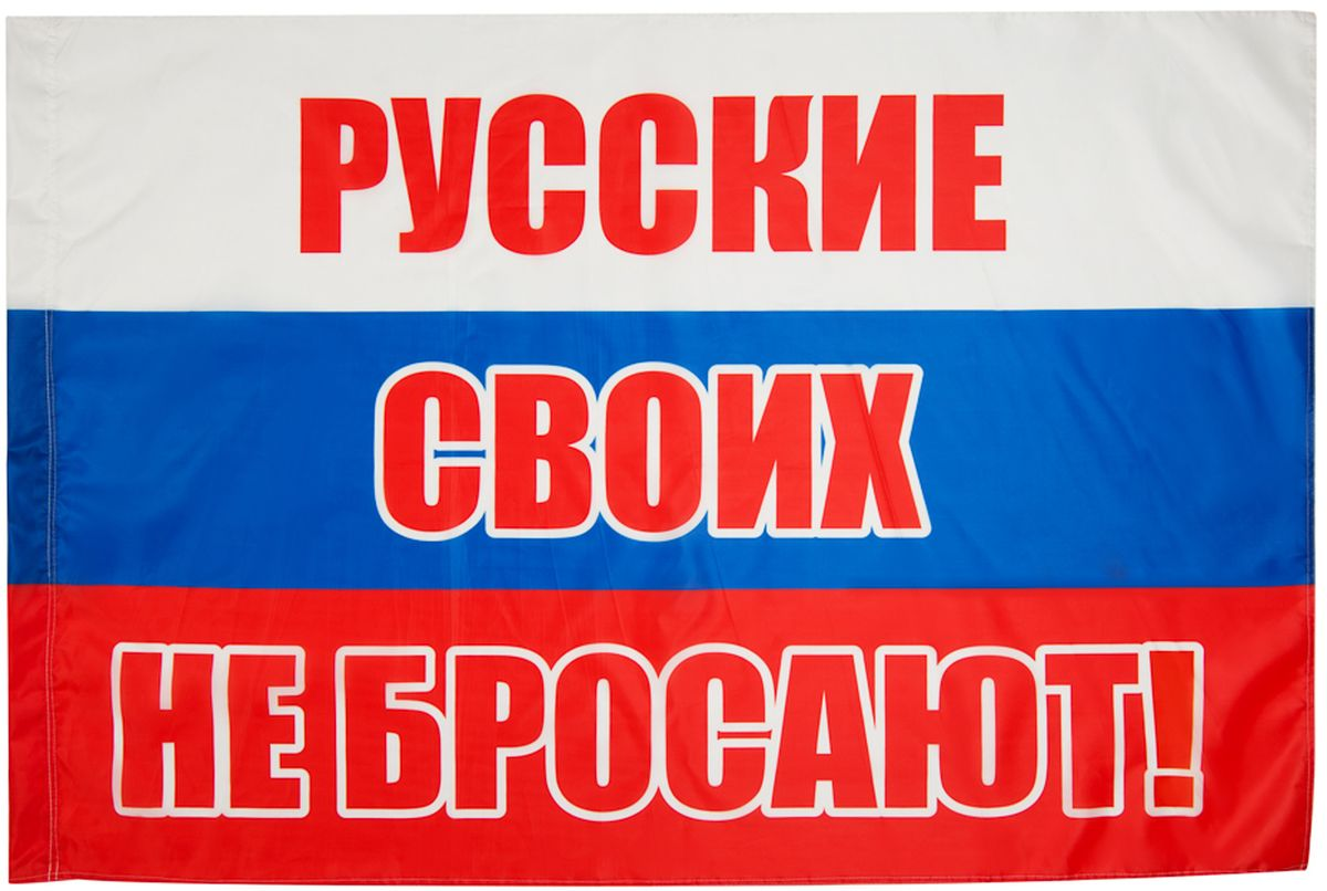 Картинка своих не бросаем. Русские своих не бросают. Флаг России своих не бросаем. Своих не бросаем логотип. Россия своих не бросает.