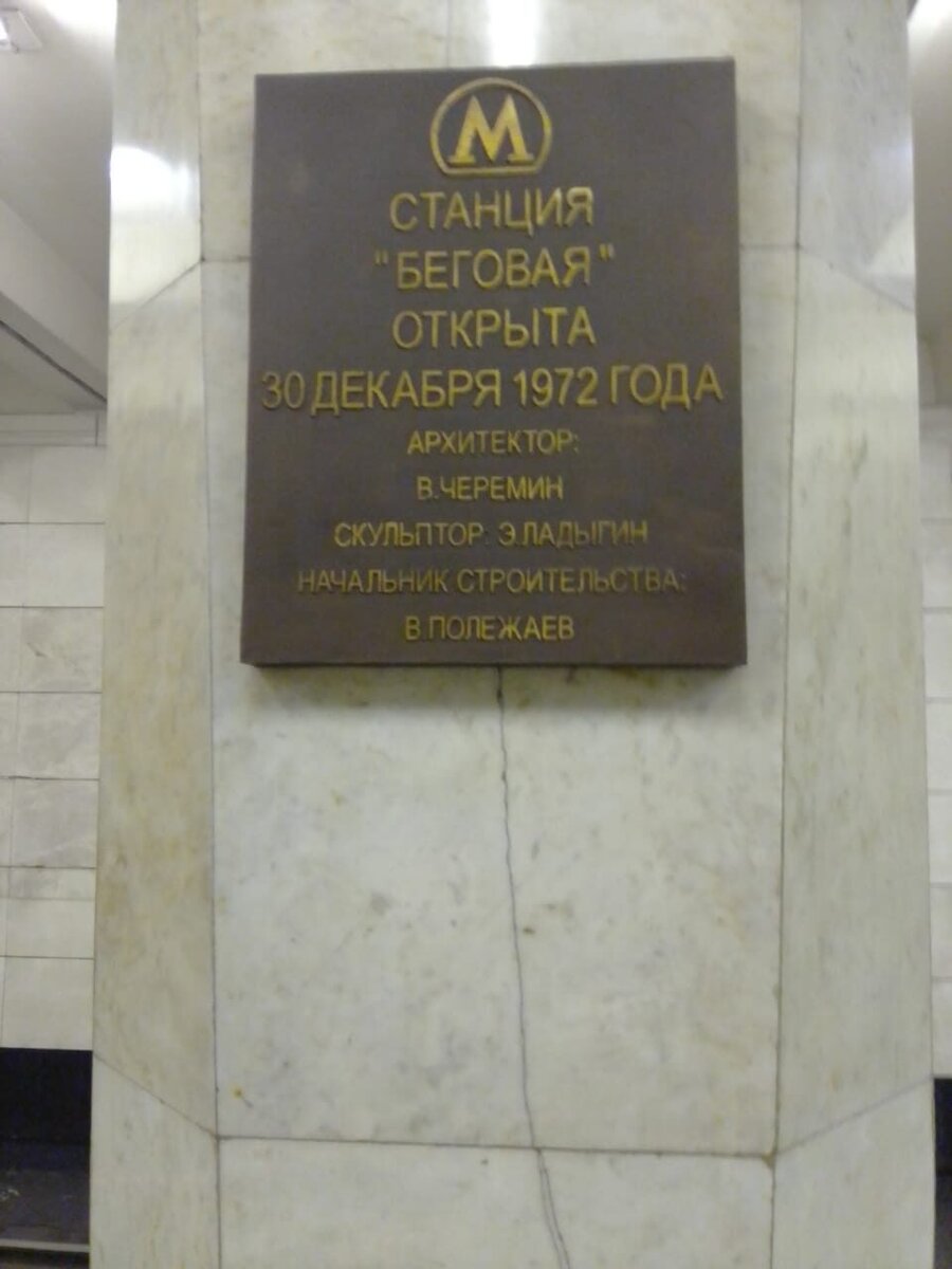 Станция Московского метро «Беговая».