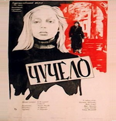 чучело 1983г.