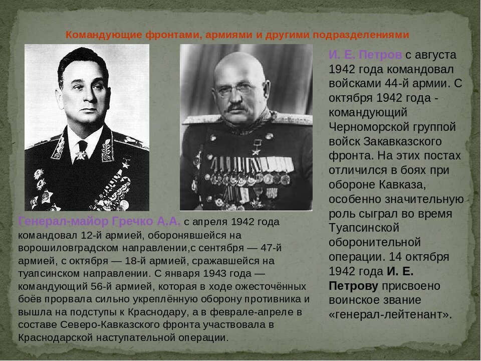 Согласно плану по захвату кавказа в 1942 г немецким командованием были осуществлены