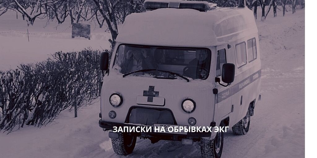 Дежурила одна и опять на уазе