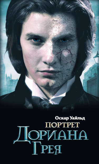 Оскар Уайльд. Портрет Дориана Грея