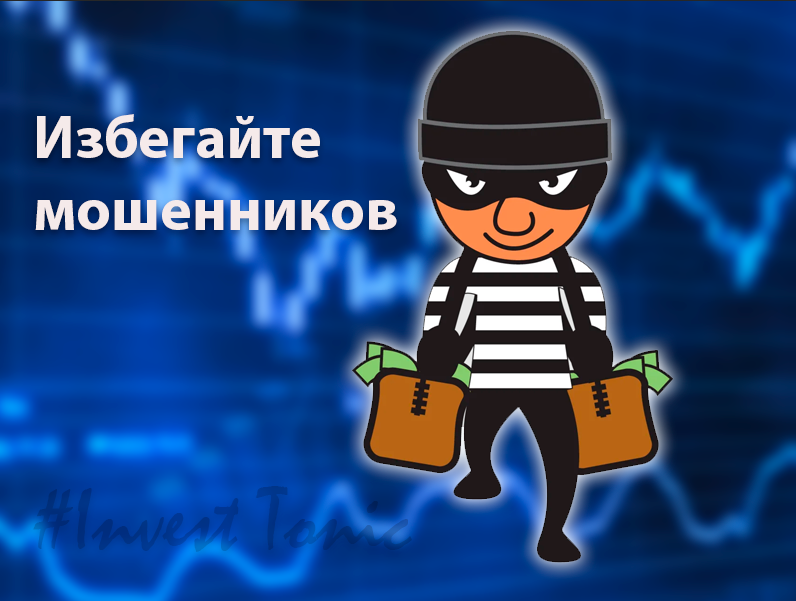 Инвест Тоник. Избегайте мошенников
