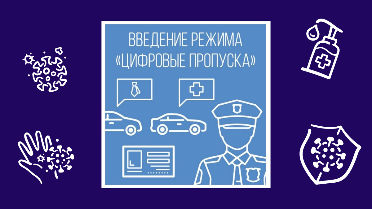 Введение режима "Цифровые пропуска"