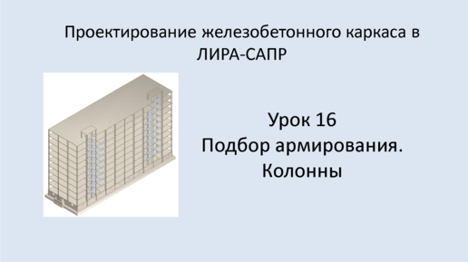 Ж.б. каркас в Lira Sapr. Урок 16. Подбор армирования. Колонны.