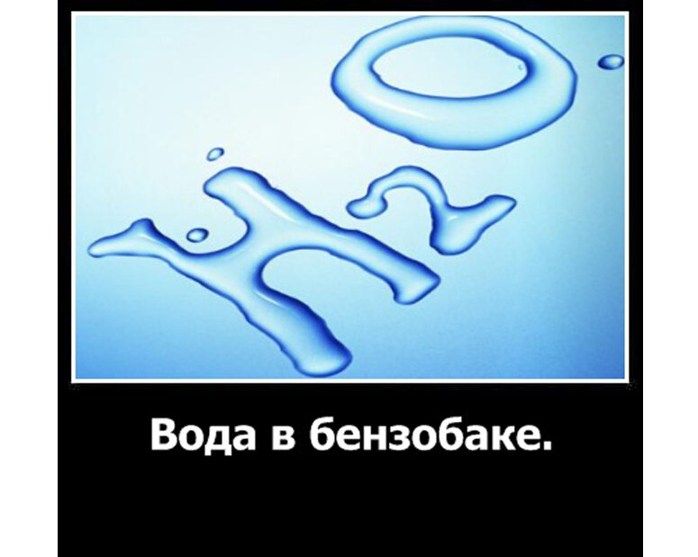 Вода в бензобаке. Вода в топливном баке. Бак для воды. Вода в бензобаке что делать.