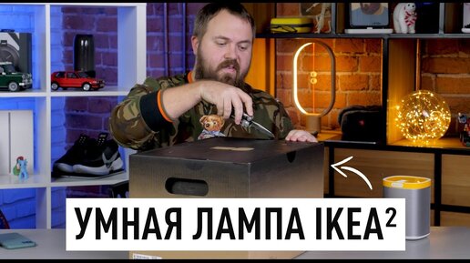 Умная лампа IKEA, которую ты не купишь.