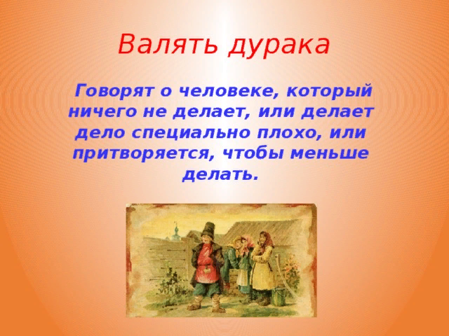 Дурачок краткое. Валять дурака фразеологизм. Фразеологизм Ваньку валять. Фразеологизм валять дурака происхождение фразеологизма. Толкование фразеологизма валять дурака.