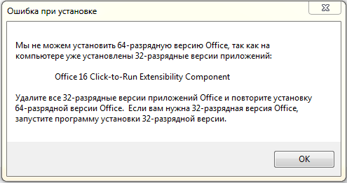 Office 16 click-to-Run extensibility component как удалить. Ошибка при установке Microsoft Office. Не удалось установить 32-разрядную версию Office. Офис 16 клик.