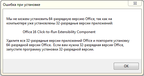 Microsoft click to run что это. Office 16 click-to-Run extensibility component как удалить. Click to Run extensibility component. Не удалось установить 32-разрядную версию Office. Мы не можем установить 64 разрядную версию Office так