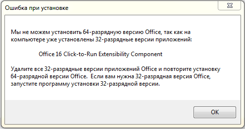 Не удалось установить office. Office 16 click-to-Run extensibility component как удалить. Ошибка при установке Microsoft Office. Не удалось установить 32-разрядную версию Office. Офис 16 клик.