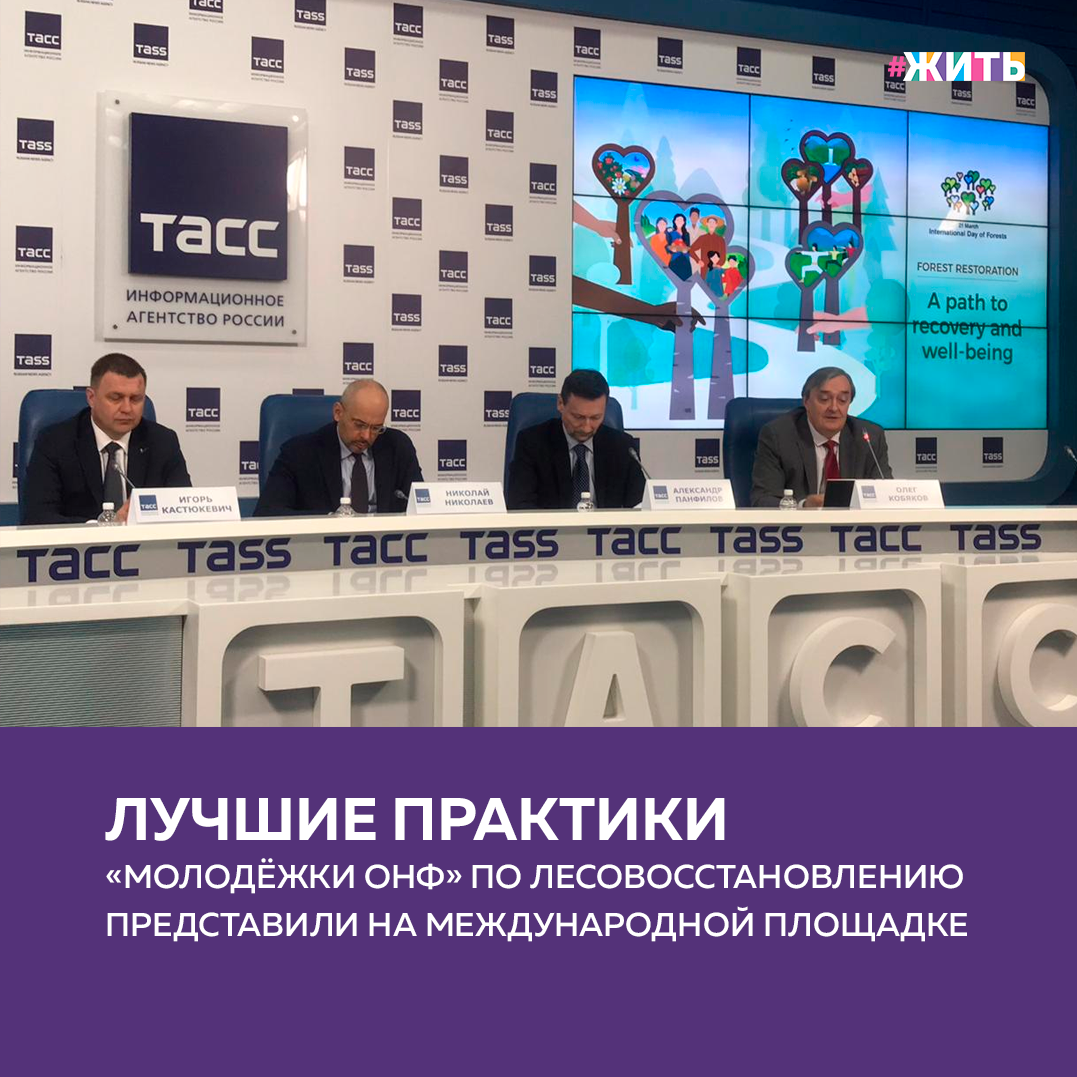 Из-за пожаров, вырубки и строительства инфраструктуры первозданные леса стремительно исчезают. Связи между многочисленными элементами этих лесных экосистем утрачиваются. Исчезают местообитания многих видов животных и растений. Ввиду чего, 22 марта состоялась конференция, посвящённая Международному Дню лесов. Участники обсудили роль леса в решении глобальных экологических, продовольственных и ресурсных проблем XXI века🌳  
Для команды «Молодёжка ОНФ» это одно из основных направлений в работе. Уже в течение нескольких лет ребята помогают предотвращать лесные пожары и восстанавливать лесные насаждения.

В 2019 году участники команды включились в ликвидацию последствий крупных пожаров в Забайкальском и Красноярском краях, а также в Иркутской области. Многие населенные пункты оказались отрезанными в результате пожаров, которые очень быстро распространялись из-за ветра. Тогда волонтеры приступили к созданию минерализованных полос и опашке населенных пунктов, чтобы не допустить распространение огня и перекидывание его на деревни и села. 

Работа проходила в наиболее отдаленных районах: Киренский, Казачинско - Ленский, Качугский.
В 2020 году «Молодёжка ОНФ» работала в Ростовской и Воронежской областях, а также в Прибайкалье. Вместе со спасателями отряды добровольцев «Молодёжки ОНФ» освобождали леса от валежника, сухостоя, поврежденных деревьев, убирали мусор, продолжали создавать минерализованные полосы.

Логичным продолжением работы и ответом на крупные пожары, которые прошли по территории страны, стала всероссийская акция #СохранимЛес. Она организована в рамках национального проекта «Экология».
В прошлом году благодаря лесовосстановительной кампании было высажено более 42 миллионов деревьев. Несмотря на пандемию коронавируса, более 7 тысяч ребят из «Молодёжки ОНФ» вместе с сотрудниками лесничеств принимали участие в высадках и заготовке посадочного материала.
В следующем году работа волонтеров по лесовосстановлению и участие в профилактических мероприятиях будет продолжена.

Волнует ли Вас проблема лесных пожаров?

#жить #проектжить