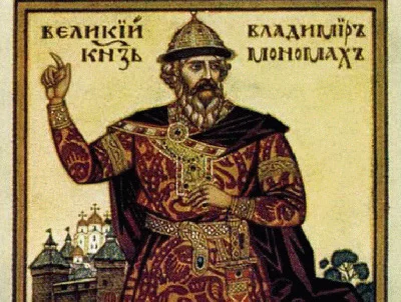 Владимир Мономахъ
