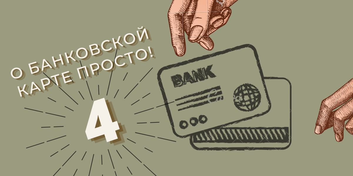 О банковской карте просто