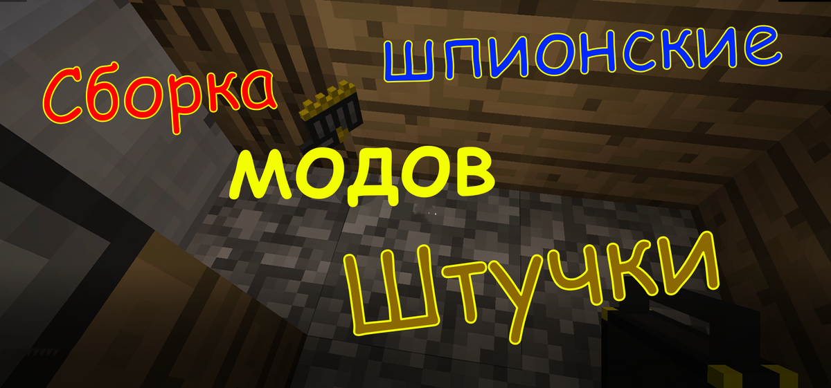 Супер сборка Модов Шпионские штучки в Майнкрафт !