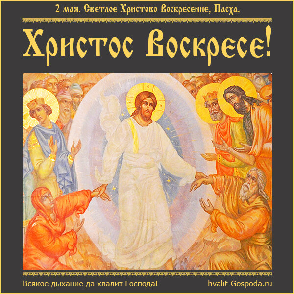 2 мая – СВЕТЛОЕ ХРИСТОВО ВОСКРЕСЕНИЕ. ПАСХА. ХРИСТОС ВОСКРЕСЕ!