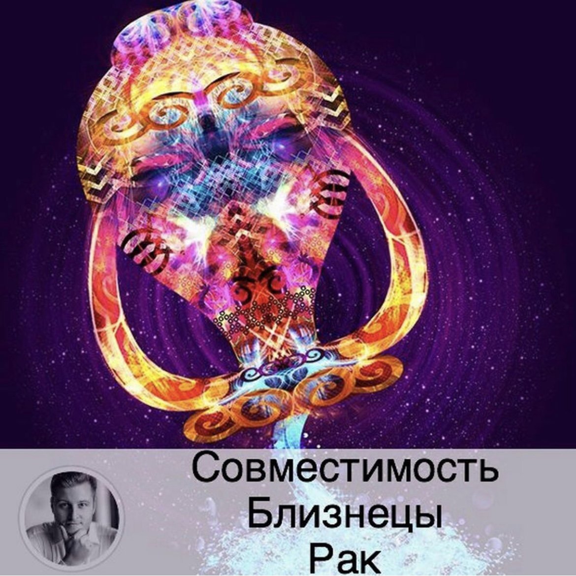 Подписывайтесь и ставьте 👍
Рак – Весы Их союз непрост, но очень интересен. Необходим компромисс. И если оба будут готовы идти к нему, то совместимость в паре Рак – Весы будет превосходной. Сначала им двоим нужно осознать, что необязательно в жизни все понимать и быть понятыми. Друг друга эта парочка понимает через эмоции. Проблема в том, что Раки мало кого подпускают близко к своему внутреннему миру. Но Весы обладают магическим терпением (хоть они далеко не психологи) и вполне могут расположить к себе неприступного Рака, если будут сопереживать. Весы – экстраверты, а Раки – интроверты. 

Рак – Скорпион
Вполне хороший союз. Даже больше, чем хороший. Между ними существует невероятное взаимопонимание, то есть эмпатия. Интересно, что в обиде поведение этих двух знаков кардинально разнится: Раки уйдут плакать, а Скорпионы – мстить. Но друг другу они прощают все. Раков очень привлекают красота Скорпиона и его умение дать сдачу. Вместе они могут пойти по скользкой дорожке: водные знаки склонны к черной магии, пьянству, наркотикам и другим не очень хорошим занятиям, откуда выбраться очень сложно. Поэтому им обоим лучше не принимать участие в сомнительных экспериментах. Может увлечь. 

Рак – Стрелец
Раки твердые только снаружи, внутри они неженки. Стрелец – беспечный, прямолинейный, непредсказуемый. Конечно, Раки реагируют на колкости Стрельца двояко: либо пытаются ущипнуть, либо прячутся в панцирь и плачут. В ответ на слезы Стрелец раскаивается, но все равно не может искупить вину ввиду своей бестактности. Это может показаться жестокостью, но по большому счету, болезненные отношения со Стрельцом для Рака даже полезны. Это отучит Рака от его губительной мнительности. Союз чувствительного и способного сострадать Рака и искреннего Стрельца дает четкое мышление. В этом случае эта парочка имеет перспективы.
Рак – Козерог
Этими знаками управляют планеты Луна и Сатурн соответственно. Поэтому движение, размышления, мягкость, мечты, перемены и зависимость противопоставляются стабильности, ожиданию, определенности, самодисциплине и твердости. И чтобы отношения Рака и Козерога не стали вечно конфликтными, нужно определиться как можно раньше о том, сила какой из этих планет будет главенствующей в их союзе. Ведь есть задатки для становления прекрасной пары: оба эти знака щедры, не эгоисты. Нужно просто развить отношения до более высокого уровня и наслаждаться жизнью. К деньгам отношения у них одинаковое: любят копить и не любят тратить.

Рак – Водолей
Оба эти знака по-своему странны. Водолей – неординарен, Рак – непостоянный и мечтательный. Оба – непредсказуемы, просто по-разному это проявляют. Но если перепады настроения у Рака зависят от фаз Луны, то спрогнозировать настроение Водолея нереально. Из этого можно понять, что союз Рака и Водолея далек от скуки. Порой им нужно отдохнуть друг от друга: когда чудаковатость одного начинает раздражать другого. Раку не нравится излишнее любопытство Водолея и его резкость, а Водолею – скрытность и обидчивость Рака. 

Рак – Рыбы
В большинстве своем союз удачный. Оба изменчивы и в этом их постоянство. Но если настроение Рака можно предсказать, исходя из лунного календаря, то рыбье настроение угадать невозможно. Основной конфликт идет вокруг денег. Если Рак очень скрупулезен в этом вопросе, то Рыбы относятся к деньгам с пренебрежением, для них это вынужденное взаимодействие, как со злом. Рак копит финансы, Рыбы – никогда. Рак – осторожен и бережлив, Рыбы – небрежны и щедры. Рыбы – не очень интересуются сплетнями, а вот Раки – залезут в душу, чтобы все разузнать, но свои секреты не выдадут.

