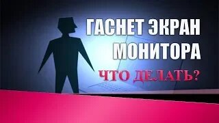 [Решено] Гашение экрана при простое