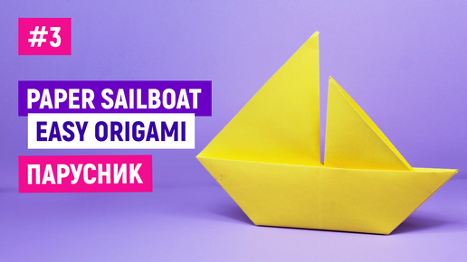 КОРАБЛИК С ПАРУСОМ ИЗ БУМАГИ Оригами парусник How to make a paper origami sailboat