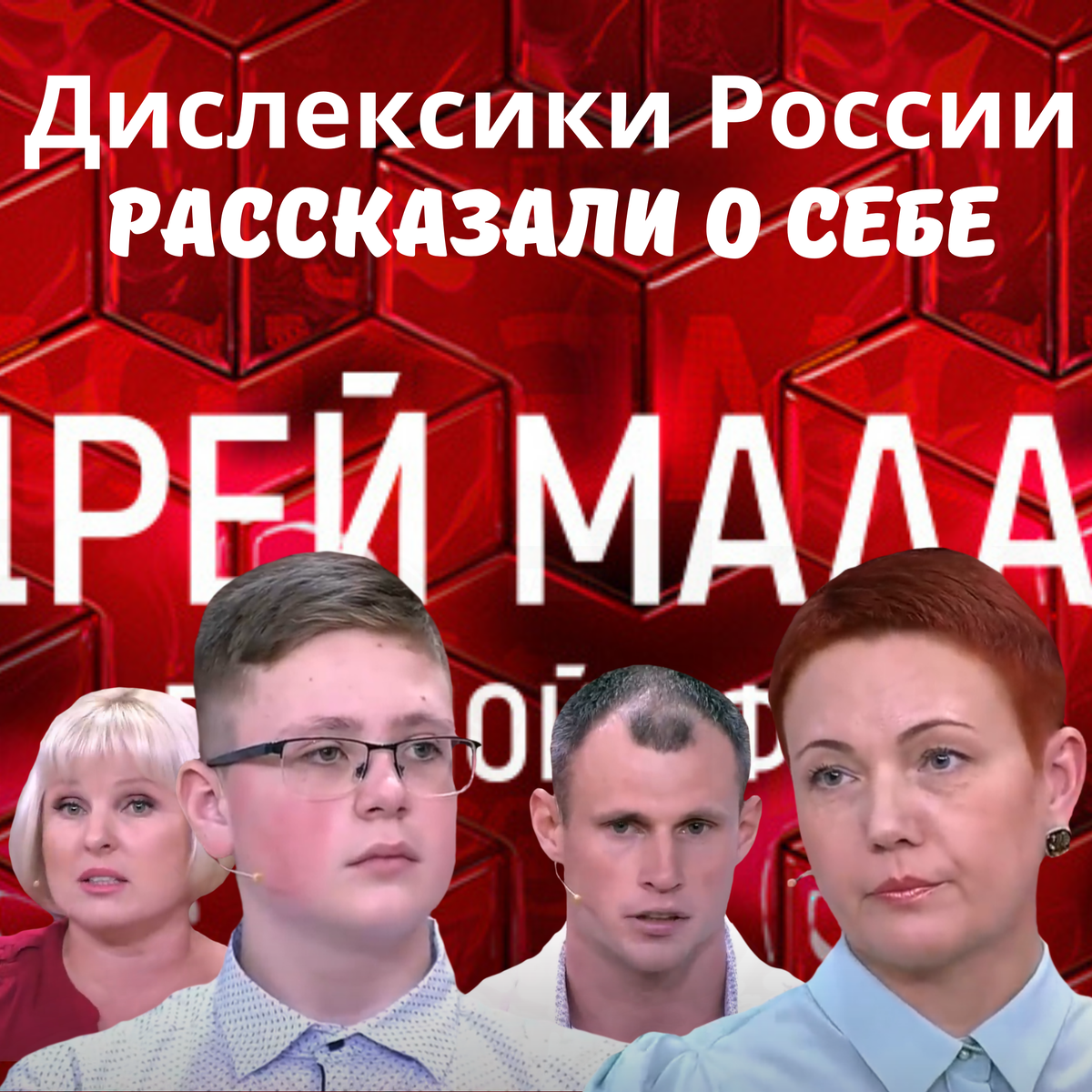Передача Андрея Малахова «Загадки мозга. Удивительные способности маленьких гениев», которая была в эфире 17 января 2020 года на телеканале Россия 1. 