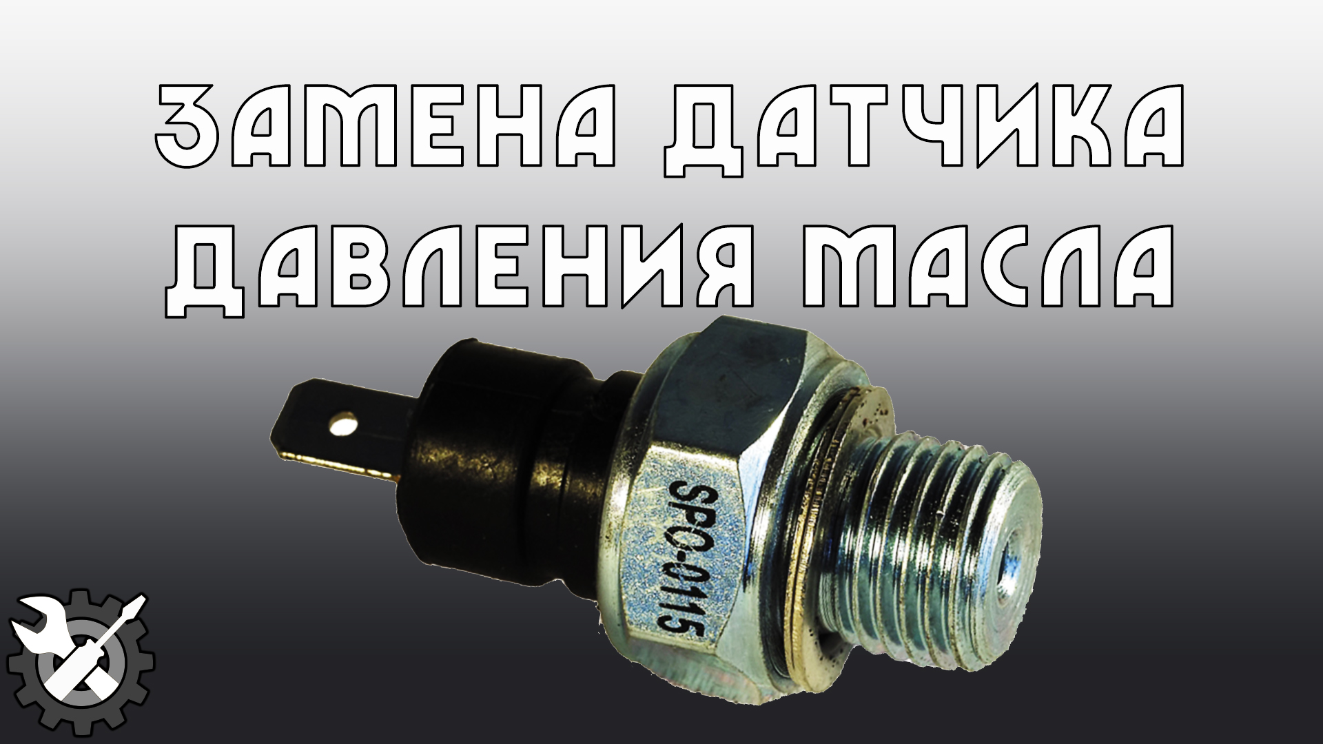 Схема датчика давления масла ваз 2110 Как проверить датчик давления масла ВАЗ 2106, схема подключения и замена, инстру