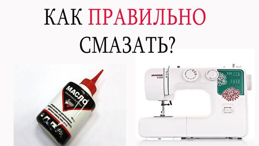 Как смазать швейную машинку janome, brother и др.