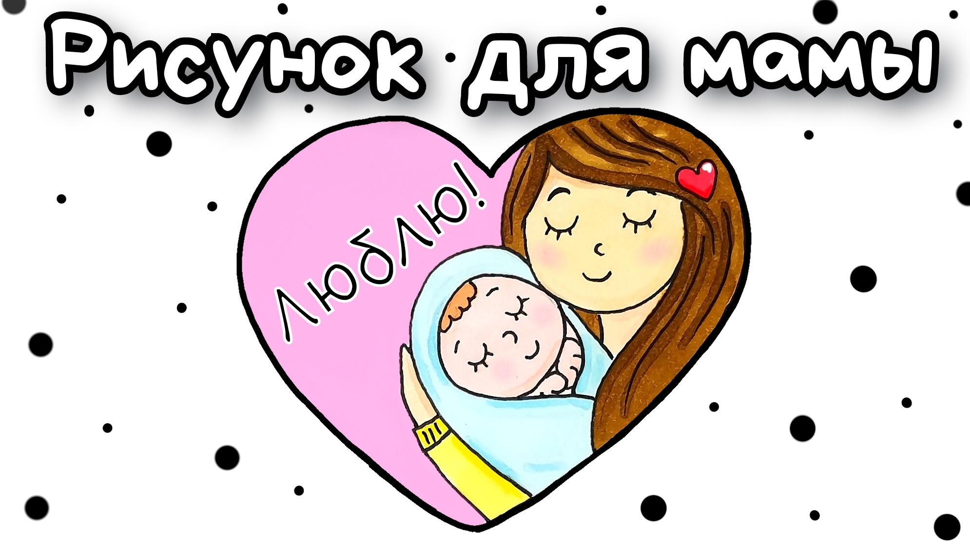 Что можно нарисовать маме просто так