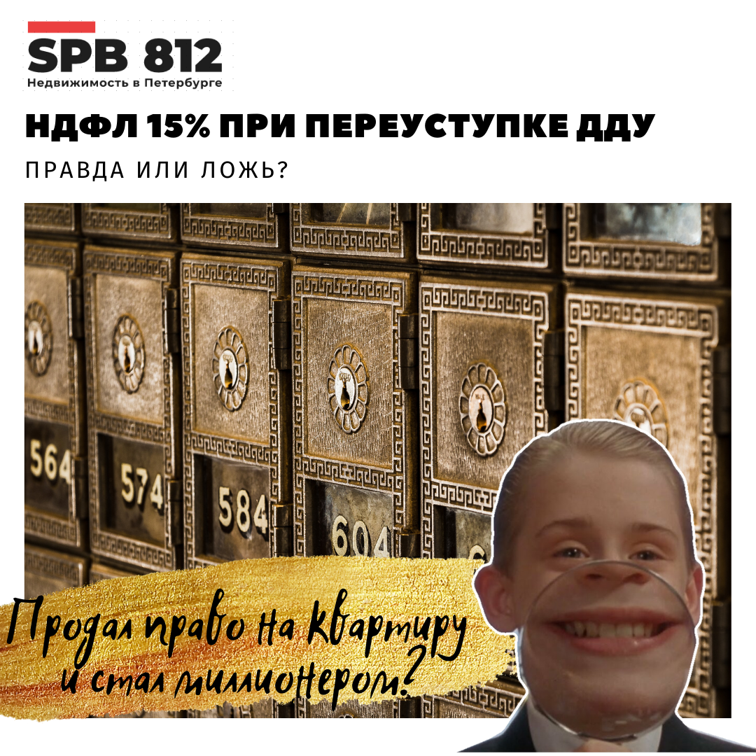 НДФЛ 15% при продаже квартиры по переуступке🧐 | Виталий Никифоров  Недвижимость СПБ | Дзен