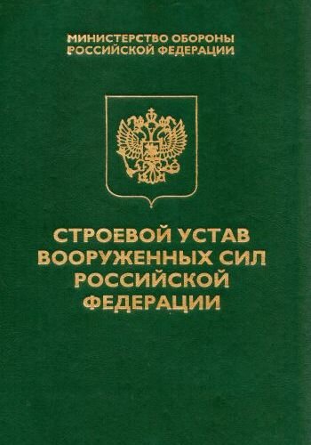 Что такое строевой устав