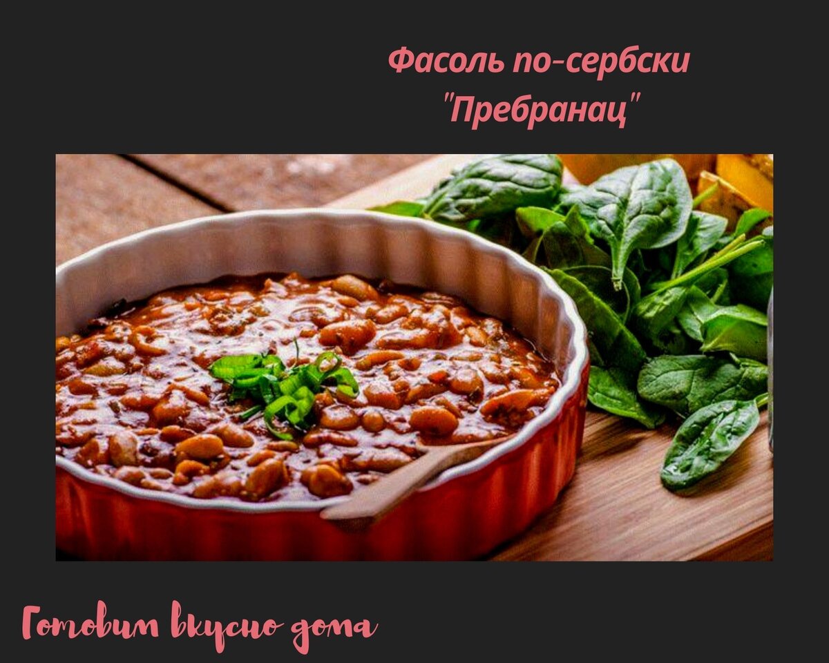 Пребранац (запеченная фасоль с колбасками по-сербски)