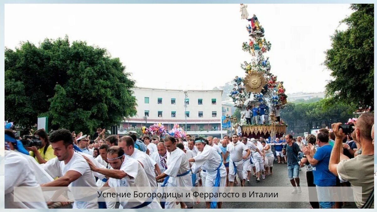 15 августа в Италии день празднования Успения Пресвятой Богородицы