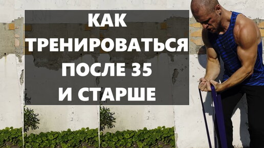 Как тренироваться мужчине после 35 лет и старше