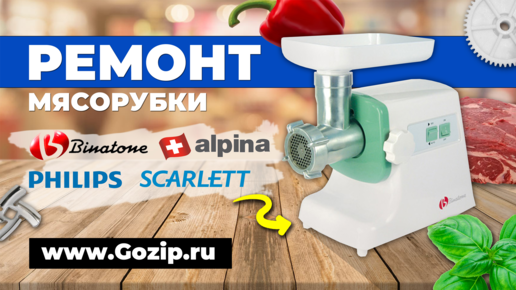 Ремонт мясорубки Binatone, Philips, Scarlett - поиск неисправности