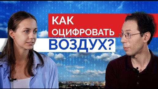 Как измеряют и предсказывают качество воздуха