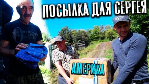 ПОСЫЛКА ИЗ АМЕРИКИ ДЛЯ СЕРГЕЯ