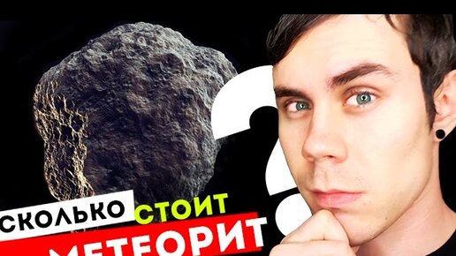 СКОЛЬКО СТОИТ МЕТЕОРИТ? — ТОПЛЕС