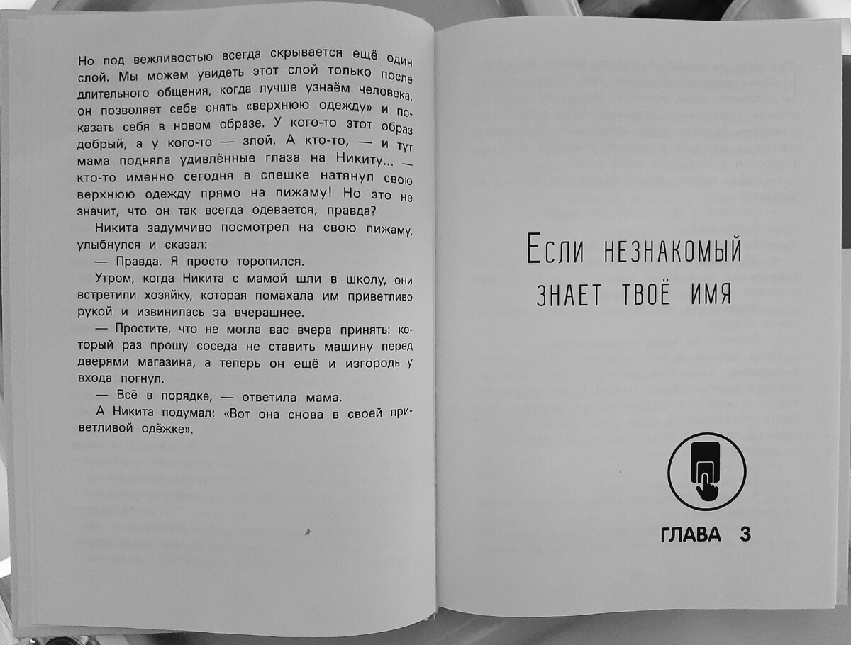 Как уберечь своего ребёнка? - Дать необходимые знания. Книга 