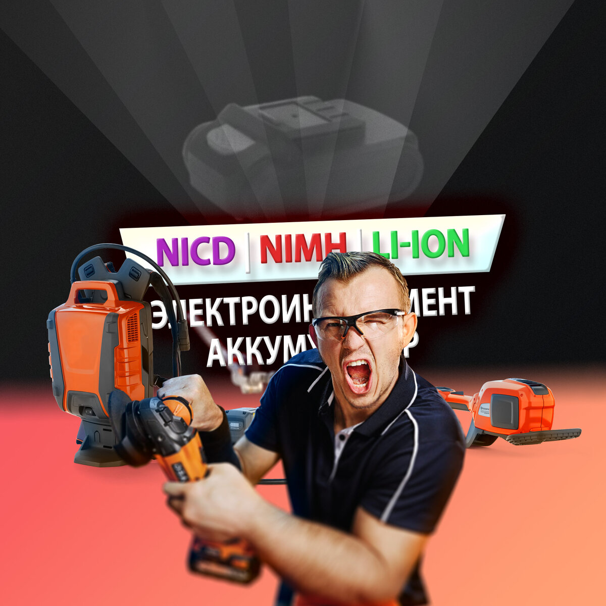 Сравнение аккумуляторов NiCd, NiMH, Li-ion в электроинструменте.