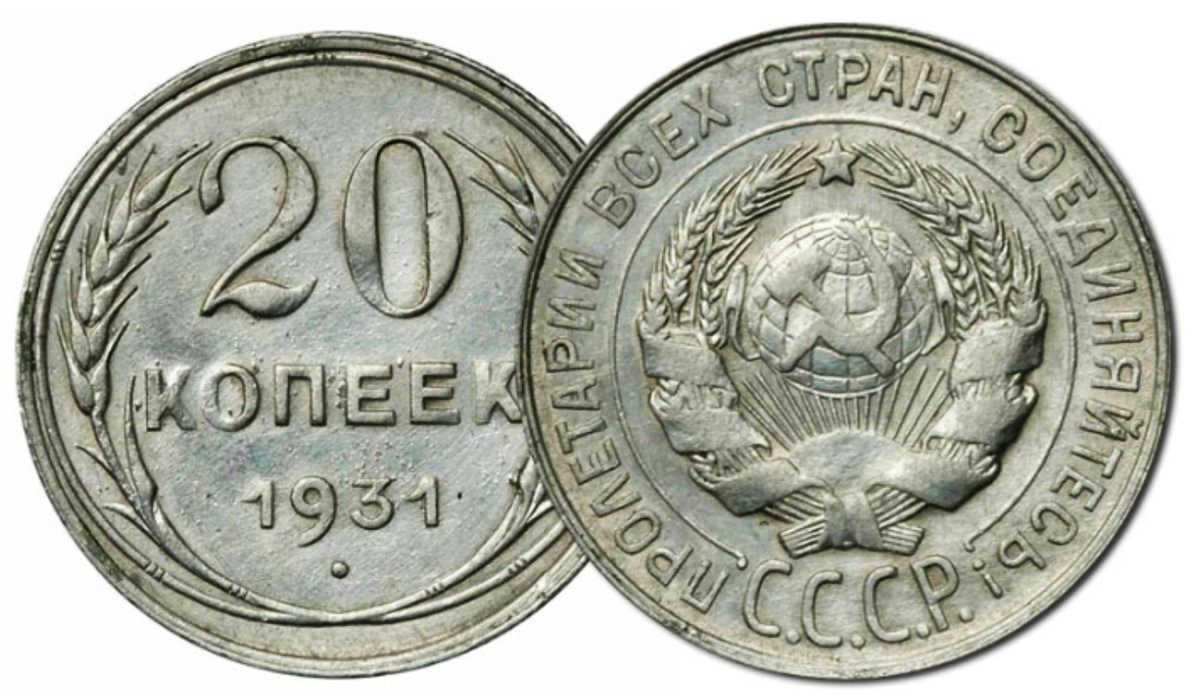 20 копеек 1931 года старого образца из серебра 500-й пробы. Стоимость монеты - 150 000 рублей