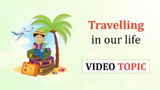 ПУТЕШЕСТВИЯ в нашей жизни - TRAVELLING IN OUR LIFE