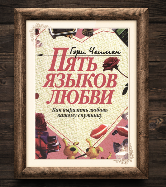 5 языков любви читать. 4 Языка любви книга.