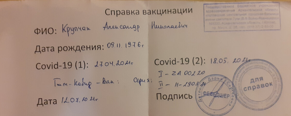Моя справка о вакцинации.
