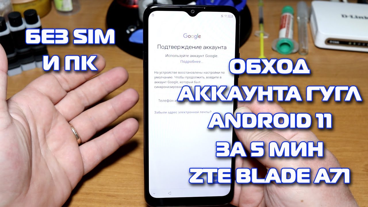 Сброс аккаунта гугл ZTE Blade A71 Android 11