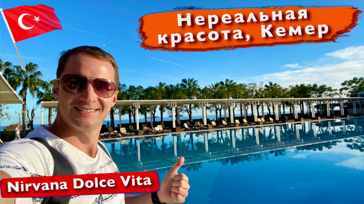 Турция. Нереальная красота. Завтрак на все включено. Загораю в ноябре Nirvana Dolce Vita 5 Кемер