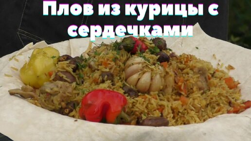 Плов на рисе басмати с курицей и сердечками