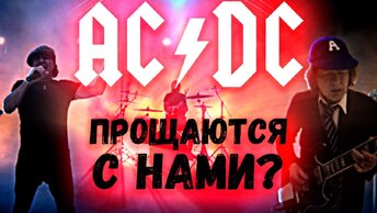 ACDC - Through the mists of time | ПРОЩАЛЬНЫЙ РЕЛИЗ?!