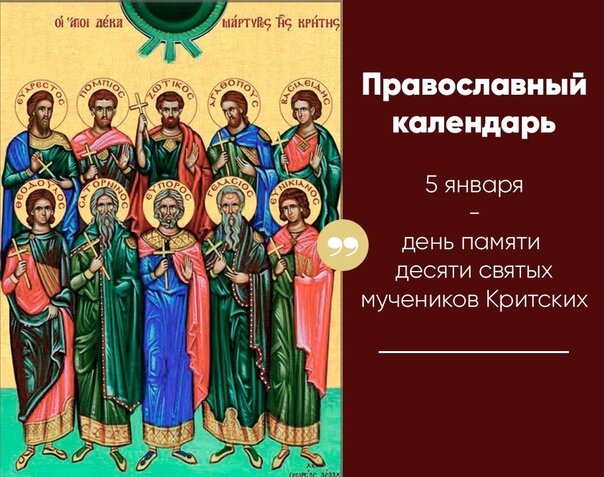 5 января 2025 день православный. 10 Мучеников критских. 5 Января память святых. Открытка Федулов день 5 января. Федулов день 5 января картинки с надписями.