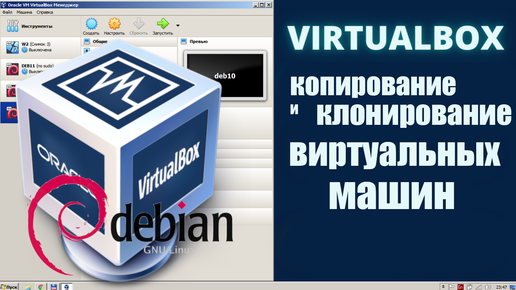 Клонирование и копирование виртуальных машин VirtualBox