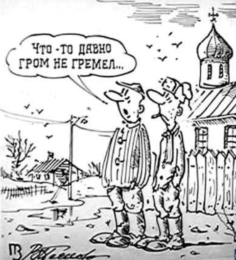 Пока гром не грянет мужик не перекрестится. Народная мудрость